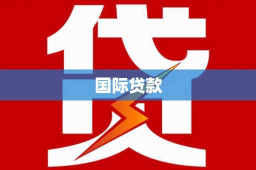 玉山国际贷款