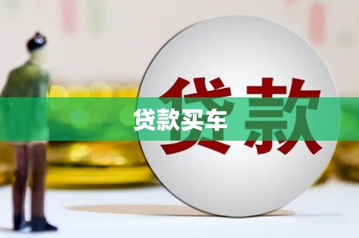 玉山贷款买车