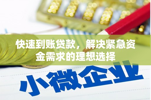 玉山快速到账贷款，解决紧急资金需求的理想选择