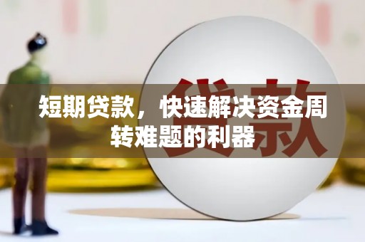 玉山短期贷款，快速解决资金周转难题的利器