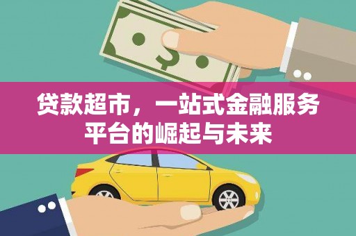 玉山贷款超市，一站式金融服务平台的崛起与未来