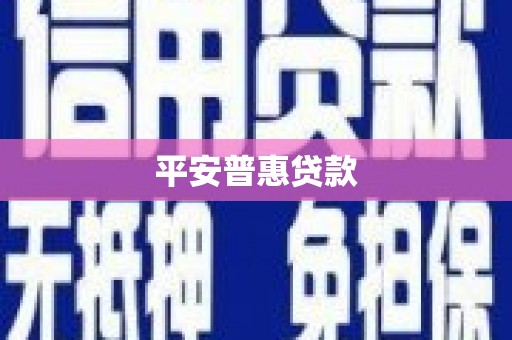 玉山平安普惠贷款