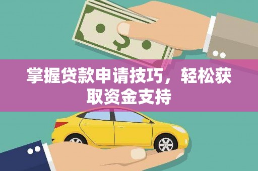 玉山掌握贷款申请技巧，轻松获取资金支持