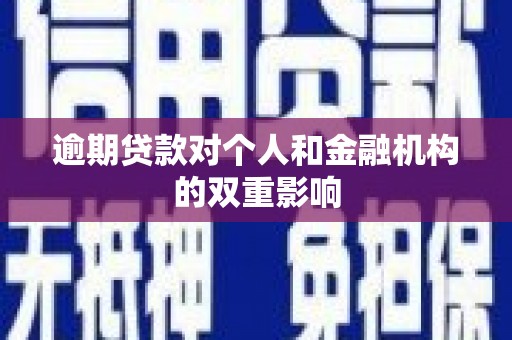 玉山逾期贷款对个人和金融机构的双重影响