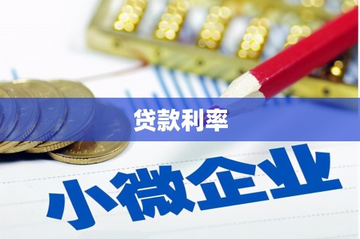 玉山贷款利率