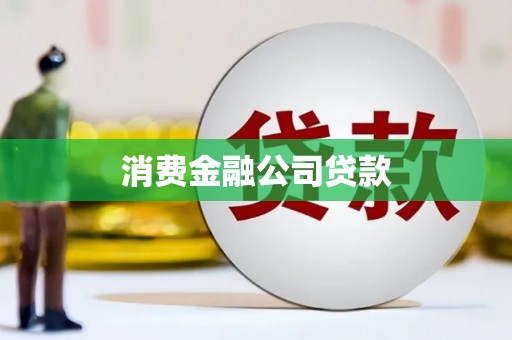 玉山消费金融公司贷款