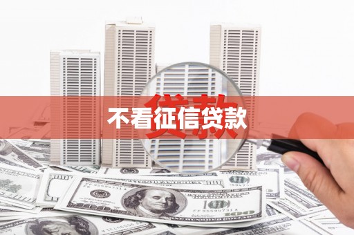 玉山不看征信贷款