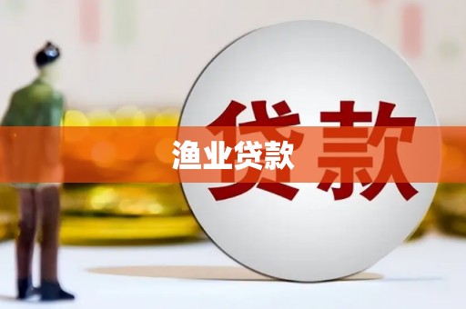 玉山渔业贷款