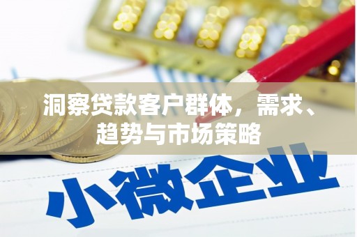 玉山洞察贷款客户群体，需求、趋势与市场策略