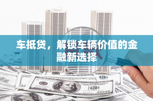 玉山车抵贷，解锁车辆价值的金融新选择