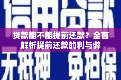 玉山贷款能不能提前还款？全面解析提前还款的利与弊