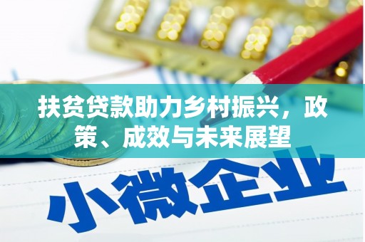 玉山扶贫贷款助力乡村振兴，政策、成效与未来展望