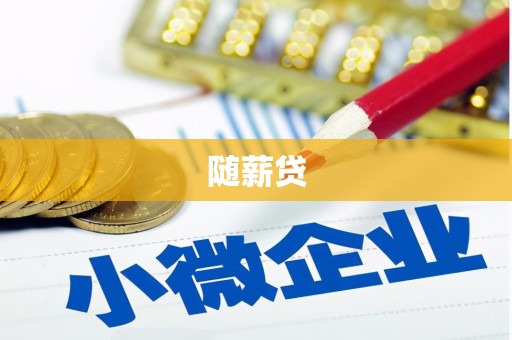 玉山随薪贷