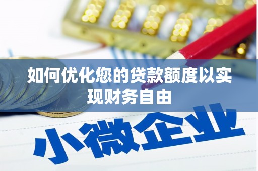 玉山如何优化您的贷款额度以实现财务自由