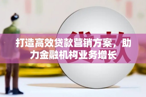 玉山打造高效贷款营销方案，助力金融机构业务增长