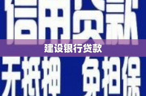 玉山建设银行贷款