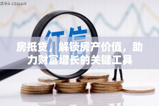 玉山房抵贷，解锁房产价值，助力财富增长的关键工具