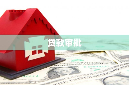 玉山贷款审批
