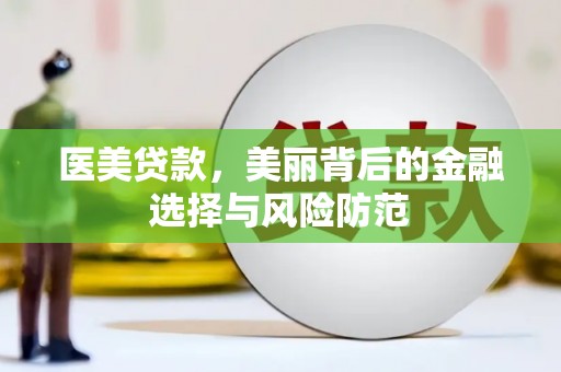玉山医美贷款，美丽背后的金融选择与风险防范