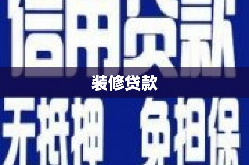 玉山装修贷款