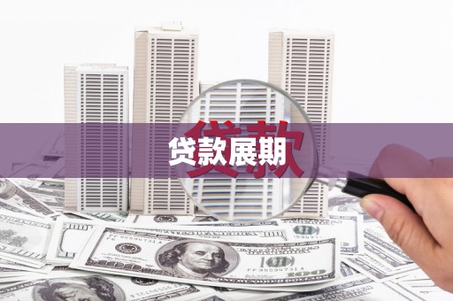 玉山贷款展期