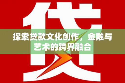 玉山探索贷款文化创作，金融与艺术的跨界融合