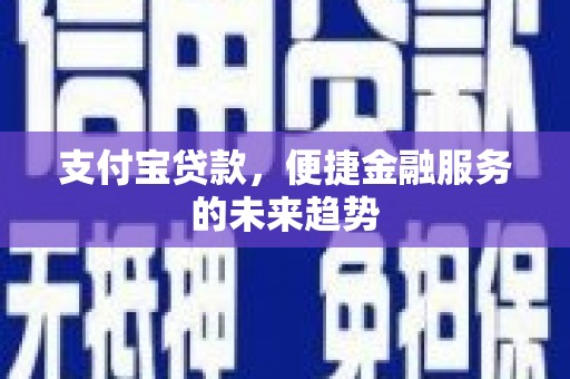 玉山支付宝贷款，便捷金融服务的未来趋势