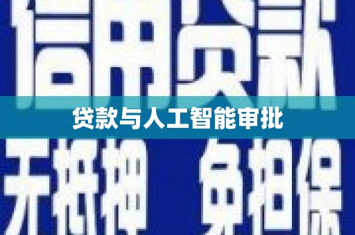 玉山贷款与人工智能审批