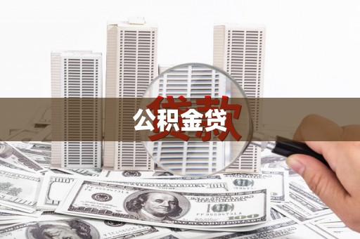 玉山公积金贷
