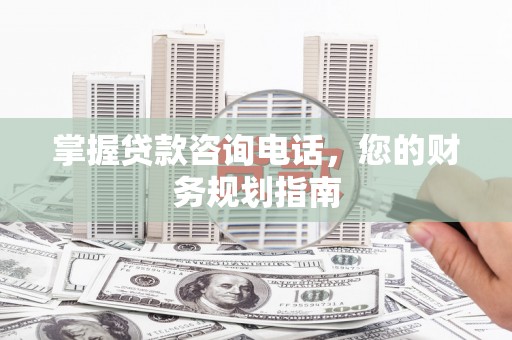 玉山掌握贷款咨询电话，您的财务规划指南