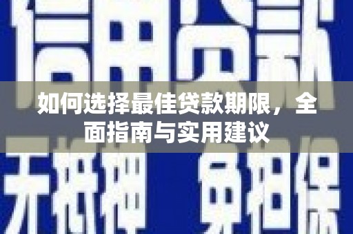 玉山如何选择最佳贷款期限，全面指南与实用建议