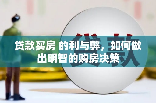 玉山贷款买房 的利与弊，如何做出明智的购房决策