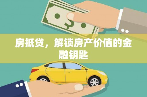 玉山房抵贷，解锁房产价值的金融钥匙