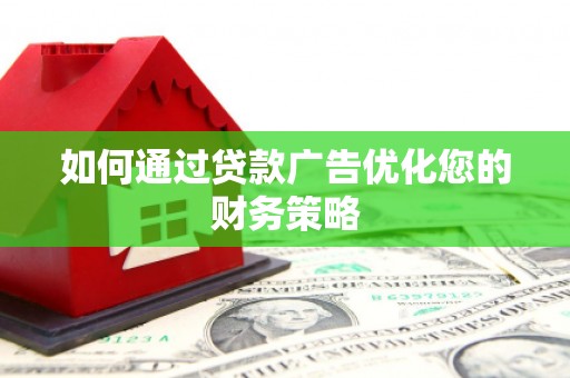 玉山如何通过贷款广告优化您的财务策略