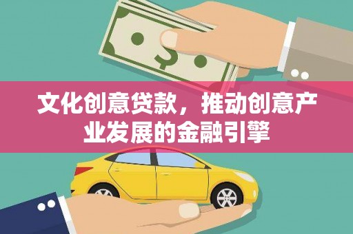玉山文化创意贷款，推动创意产业发展的金融引擎