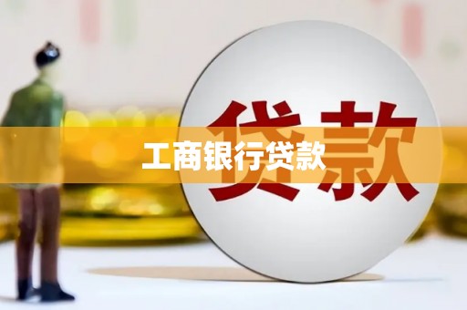 玉山工商银行贷款