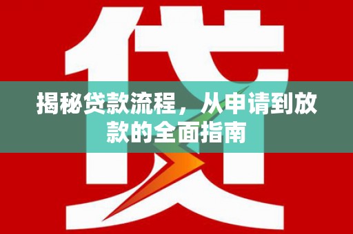 玉山揭秘贷款流程，从申请到放款的全面指南