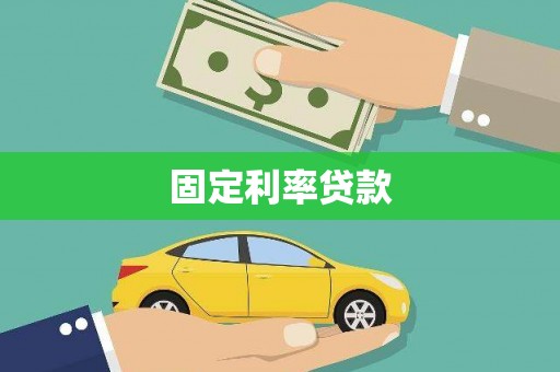 玉山固定利率贷款