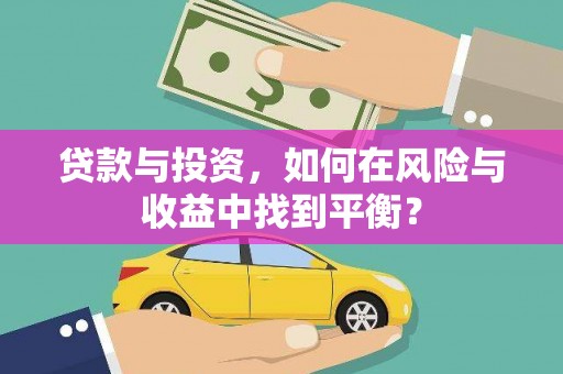 玉山贷款与投资，如何在风险与收益中找到平衡？