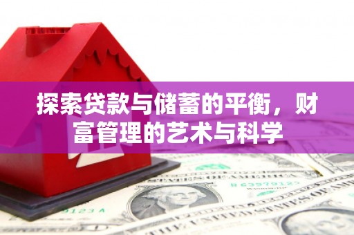 玉山探索贷款与储蓄的平衡，财富管理的艺术与科学
