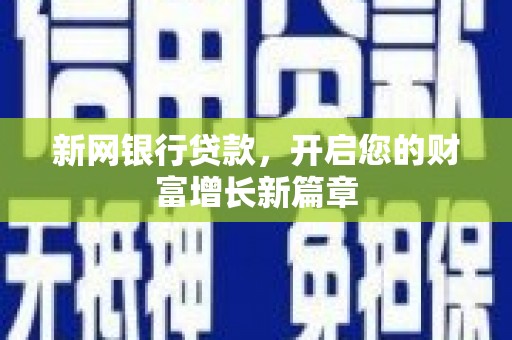 玉山新网银行贷款，开启您的财富增长新篇章