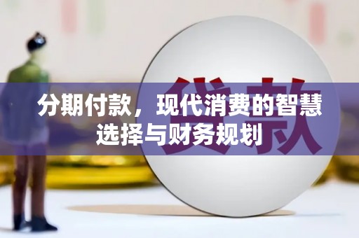 玉山分期付款，现代消费的智慧选择与财务规划