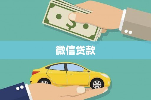玉山微信贷款