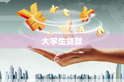 玉山大学生贷款