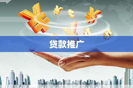 玉山贷款推广