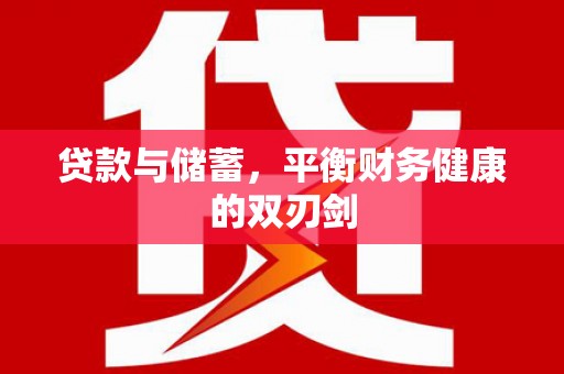 玉山贷款与储蓄，平衡财务健康的双刃剑