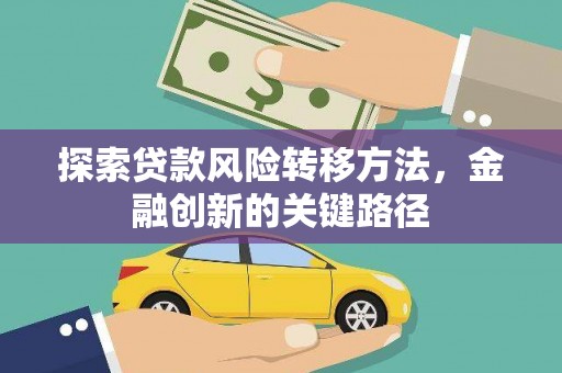 玉山探索贷款风险转移方法，金融创新的关键路径