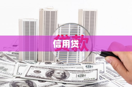 玉山信用贷