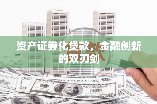 玉山资产证券化贷款，金融创新的双刃剑