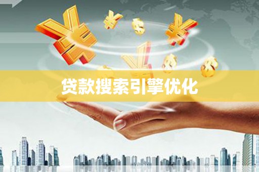 玉山贷款搜索引擎优化